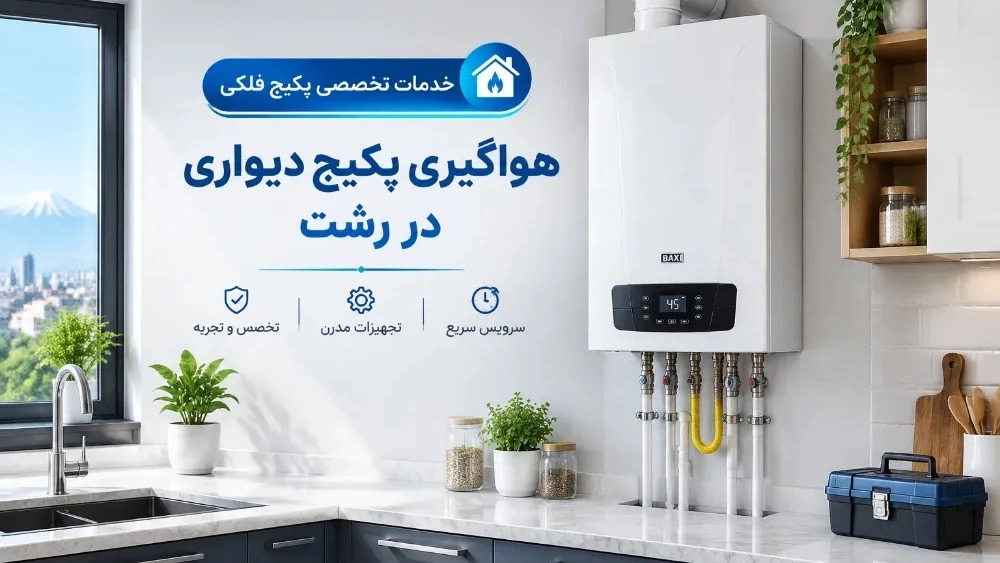 خدمات هواگیری و تعمیر پکیج دیواری در رشت