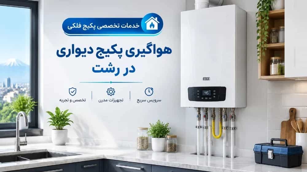 خدمات هواگیری و تعمیر پکیج دیواری در رشت