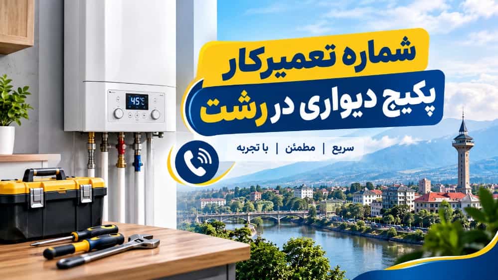 شماره تعمیرکار پکیج دیواری در رشت